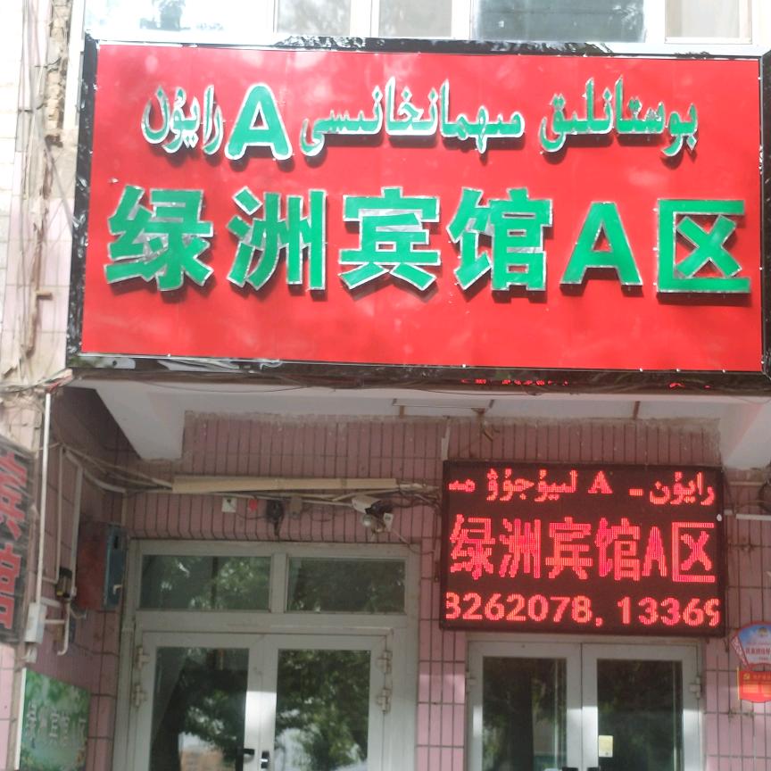 泽普县绿洲宾馆A区