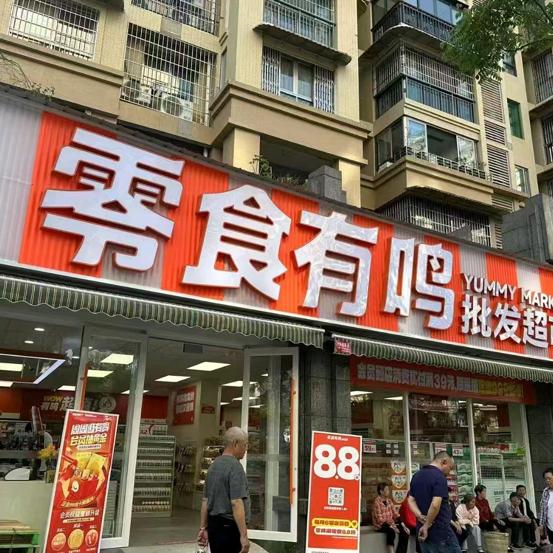 零食有鸣（金鸿山水城店）