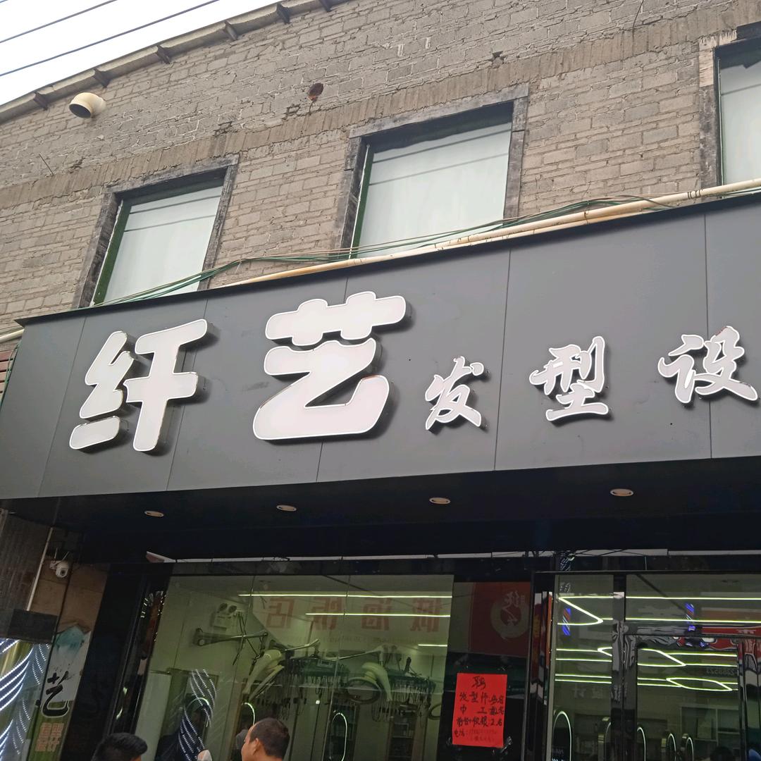 纤艺造型（海洋大学店）