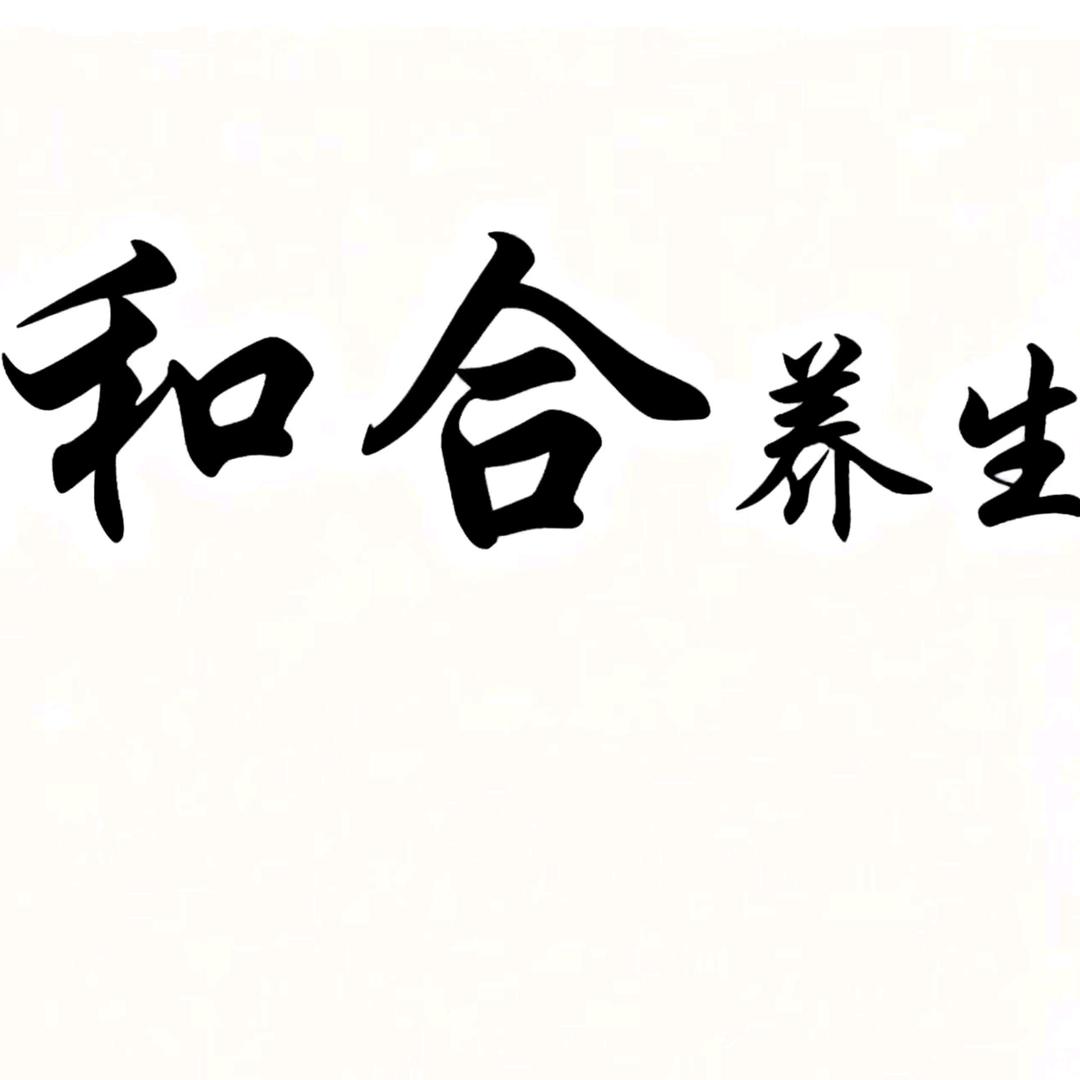 和合养生馆官方号