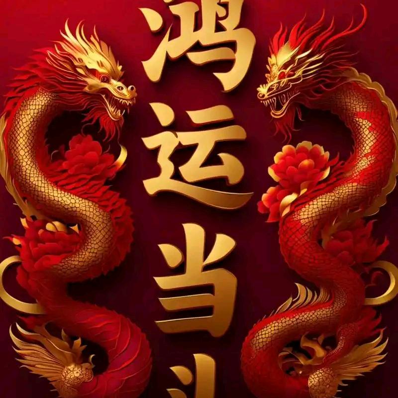 鸿运当头