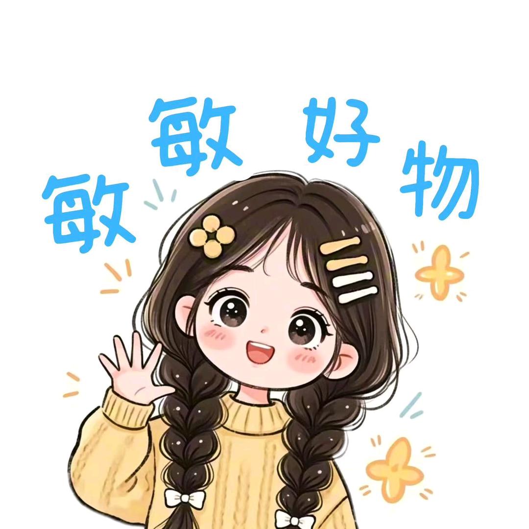 昵称：敏敏好物