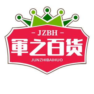 軍之百货