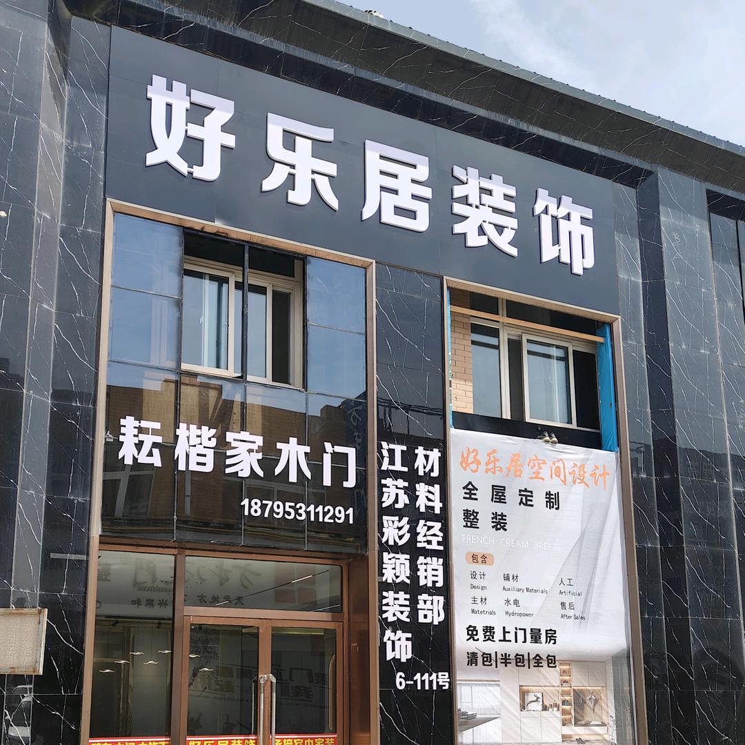 江苏好乐居装饰