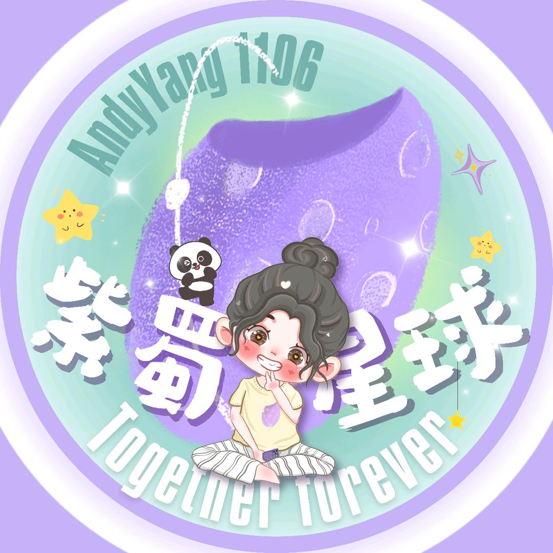 紫蜀星球