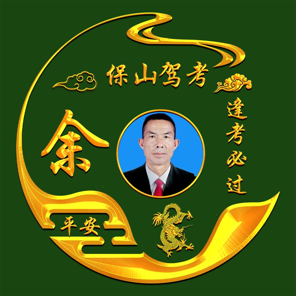 保山飞哥驾考技巧一点通