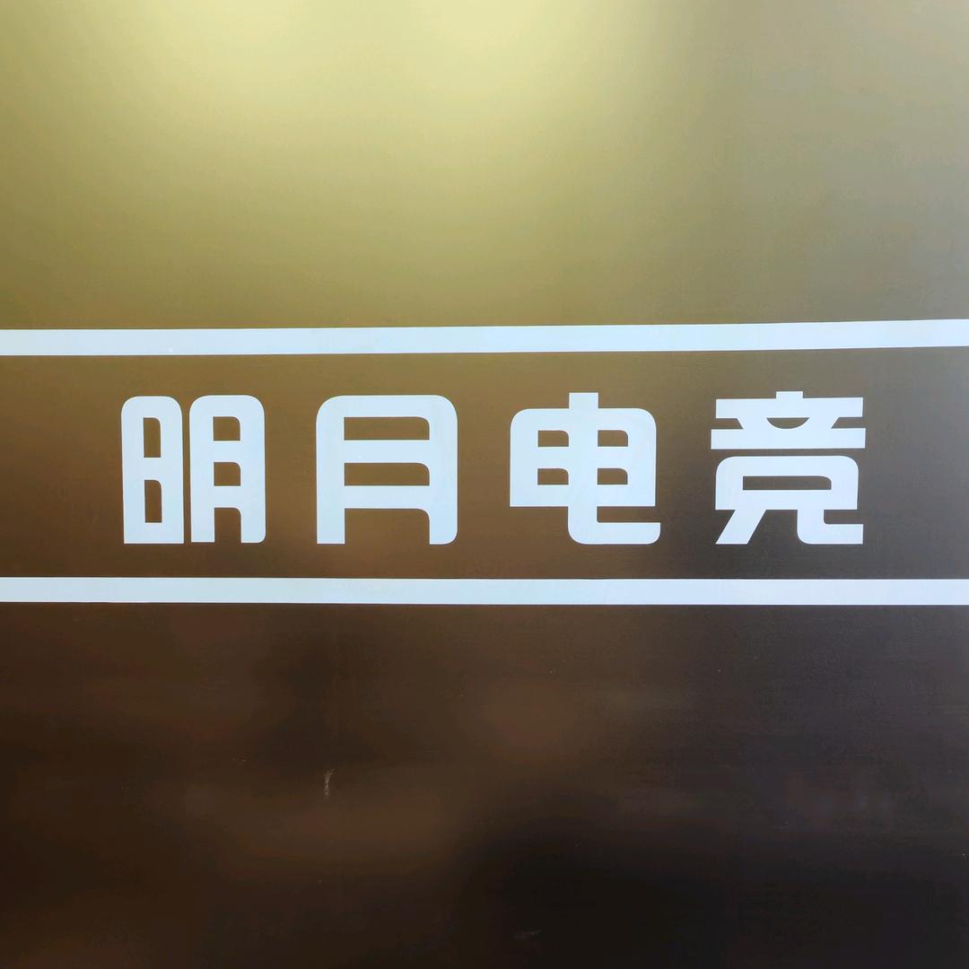 明月网吧(金丝花园店)官方号