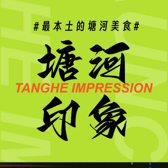 塘河印象焕新开业