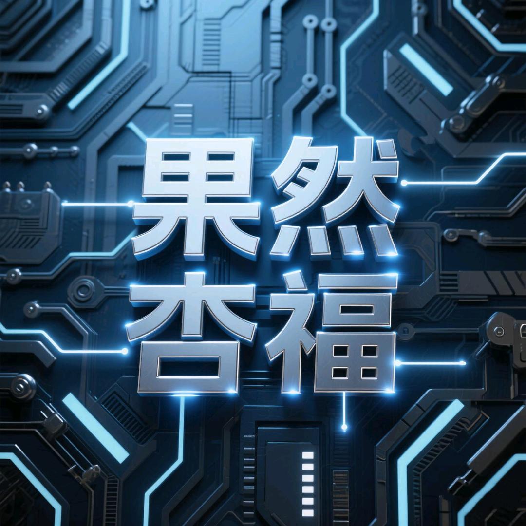 果然杏福︱轮台本地生活