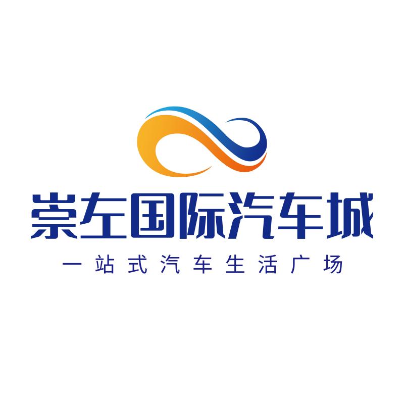 崇左国际汽车城