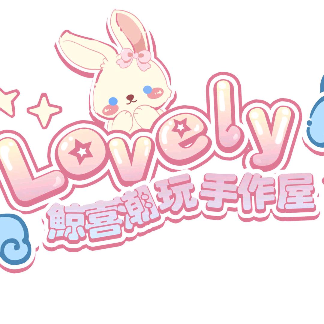 鲸喜潮玩手作屋