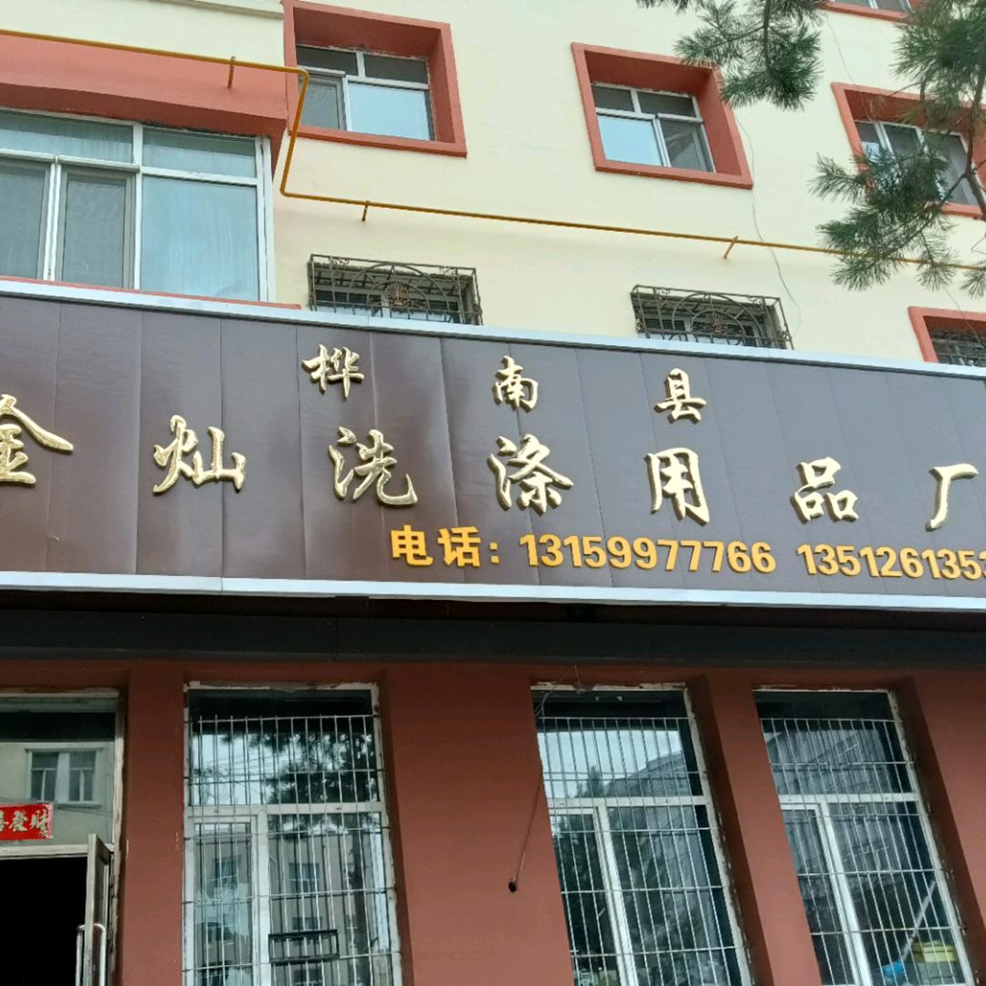 桦南县金灿洗涤用品厂的小店