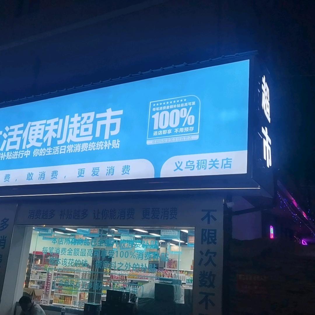 超市能量源