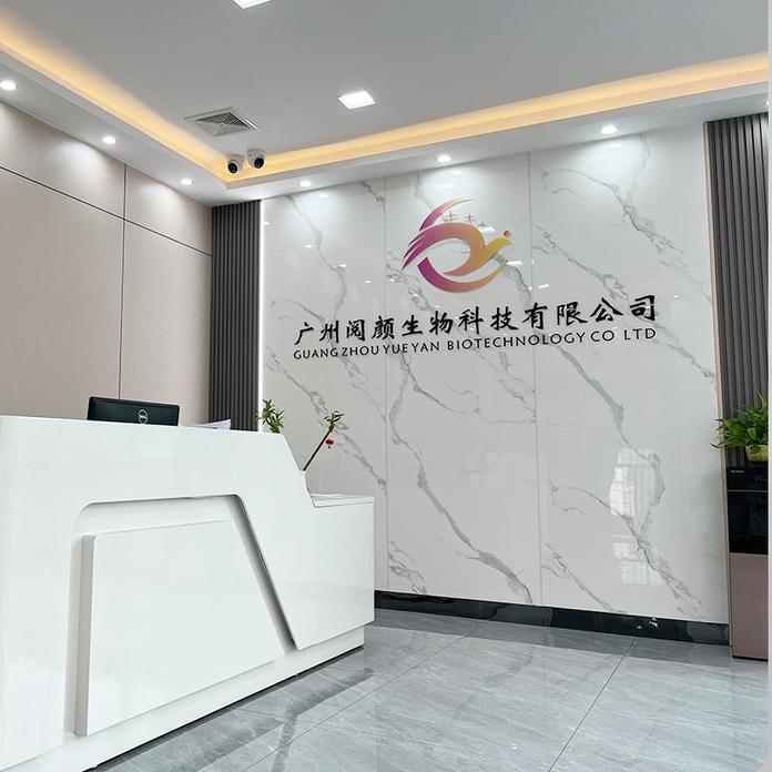 广州阅颜生物科技有限公司