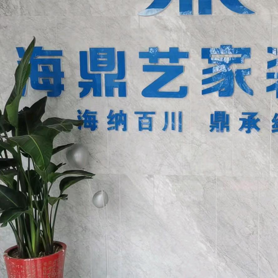 青岛海鼎艺家装饰设计工程有限公司