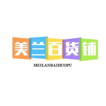 美兰百货