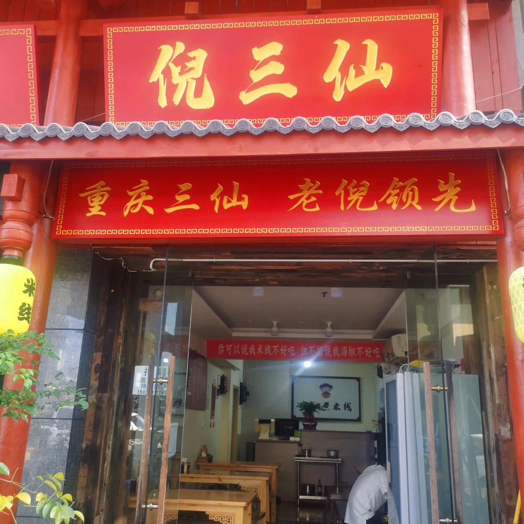重庆倪三仙米线老倪