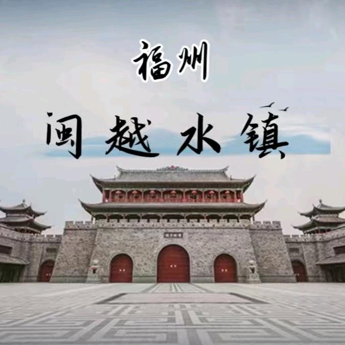 福州闽越水镇推荐官-诗诗