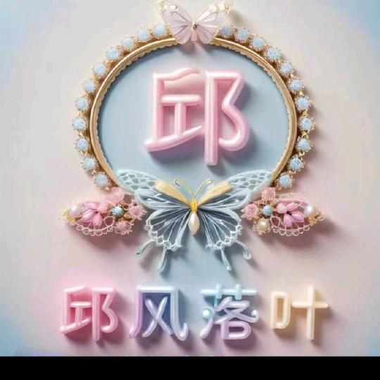 千   邱   万  代