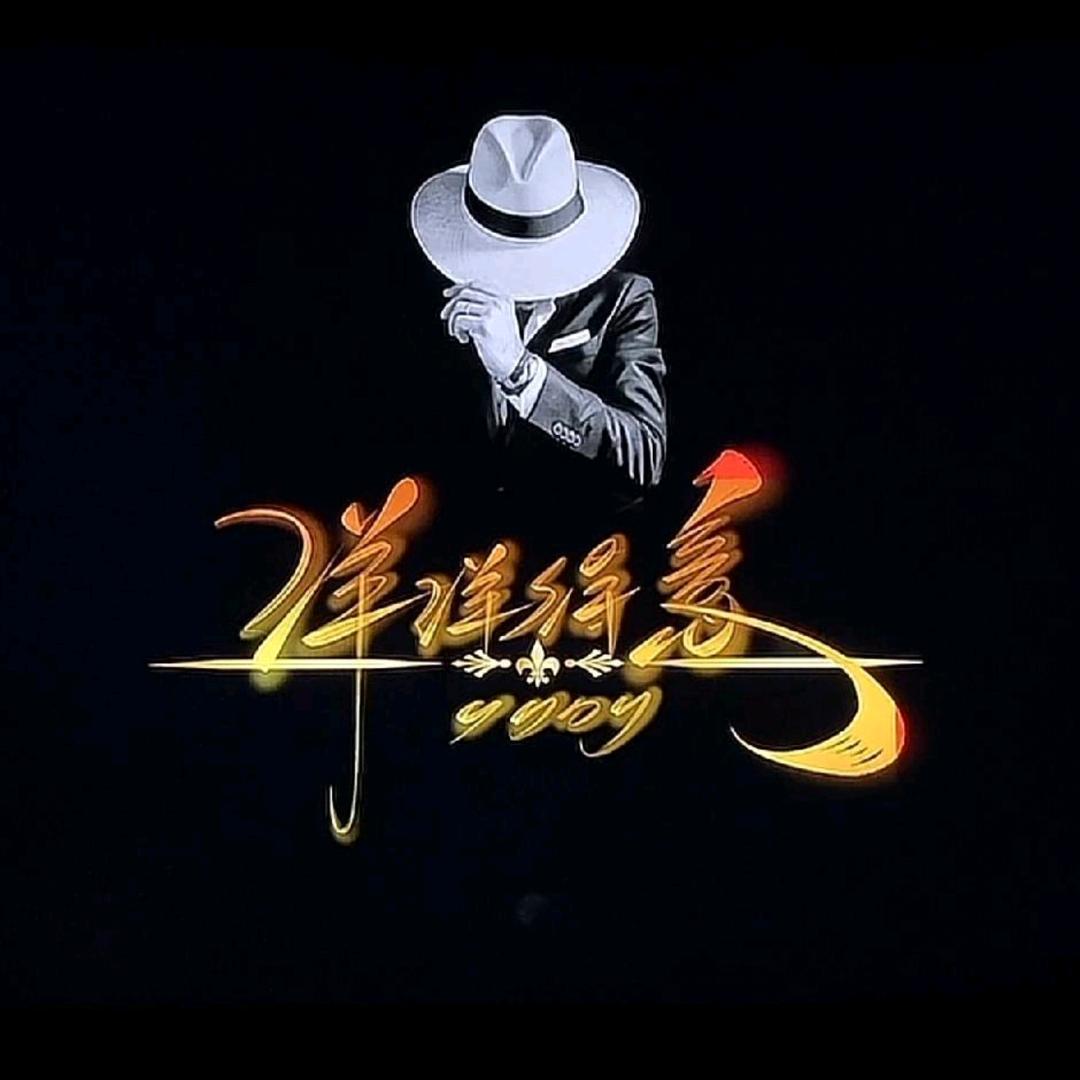 得意洋洋