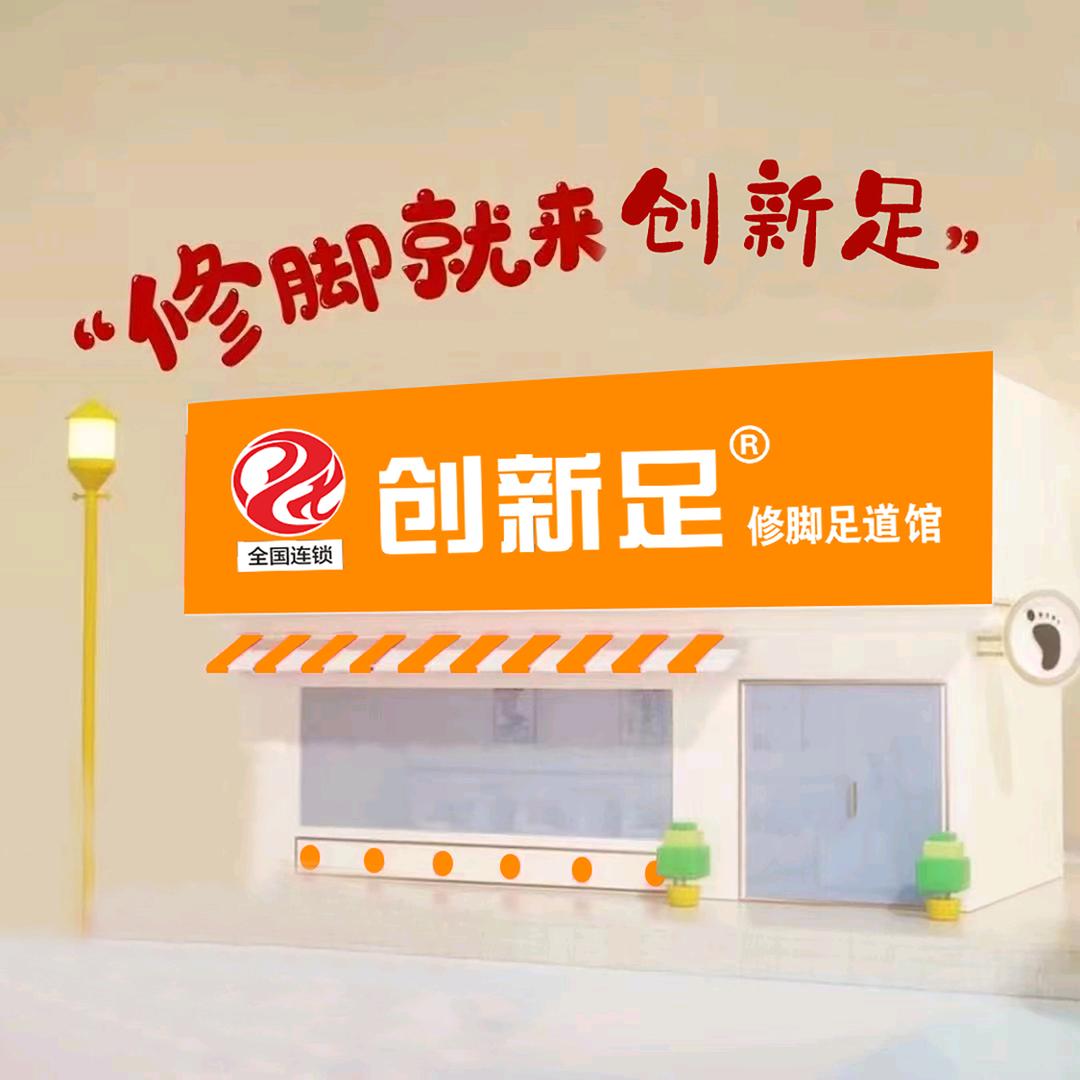创新足