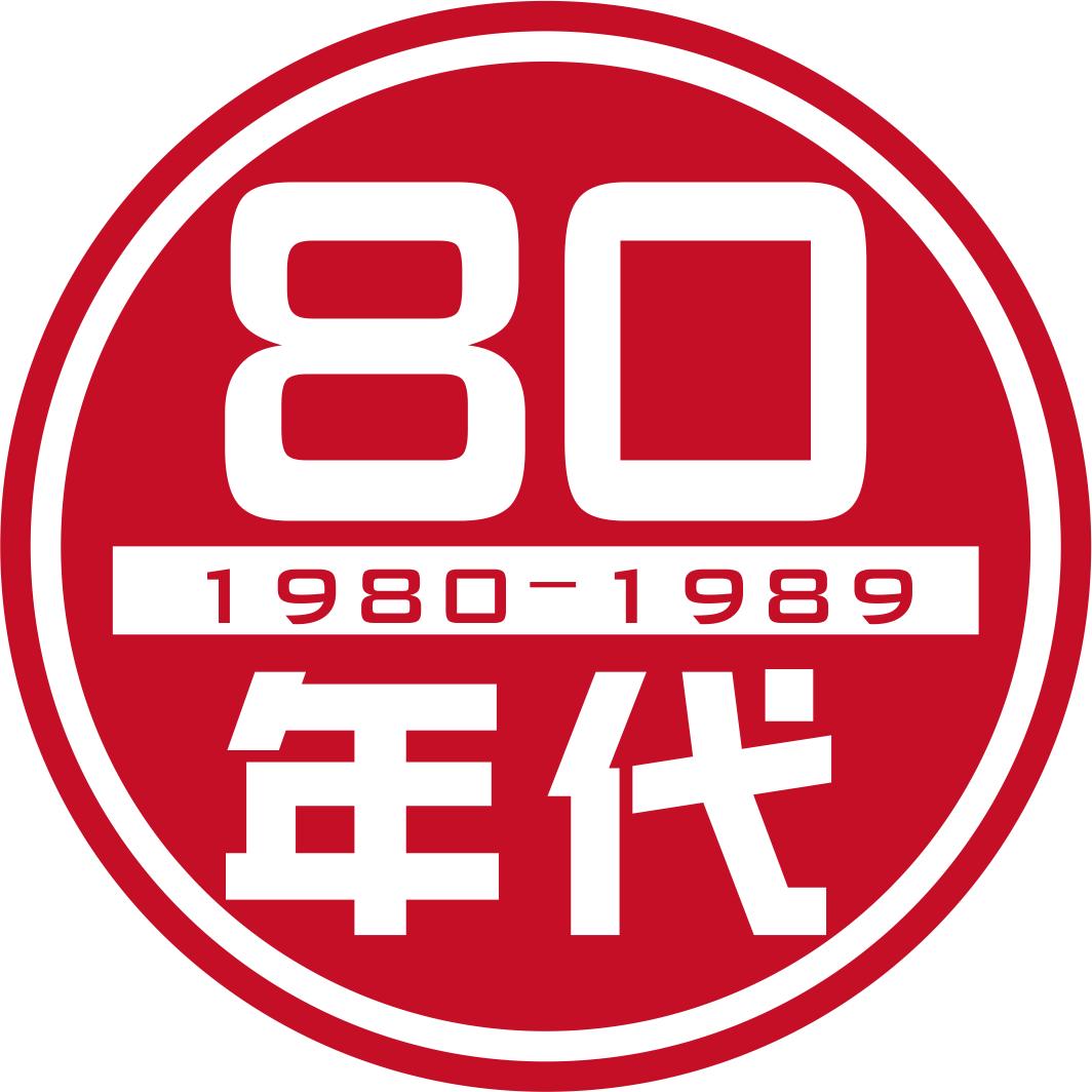 八零年代的我们
