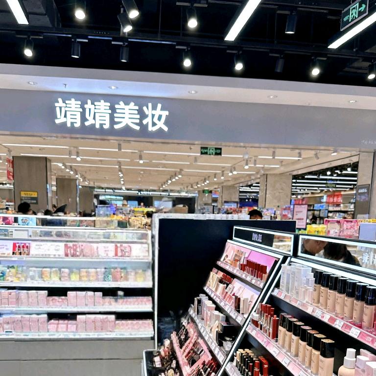 靖靖美妆