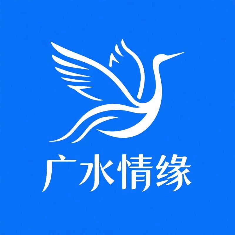 广水情缘