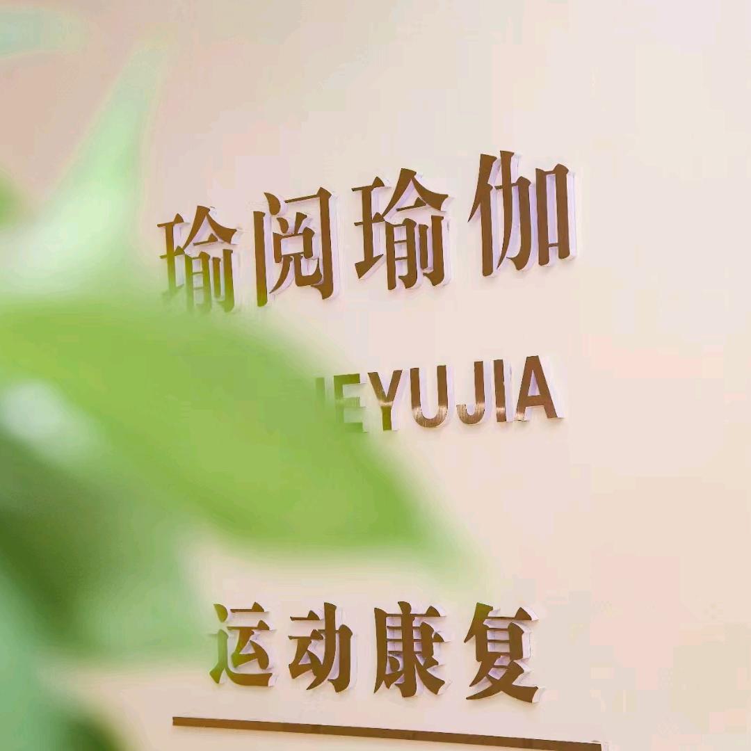 瑜阅瑜伽普拉提