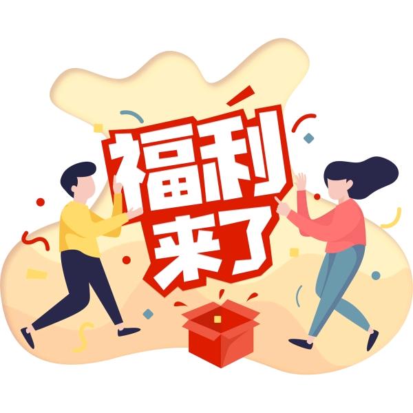 新人福利购