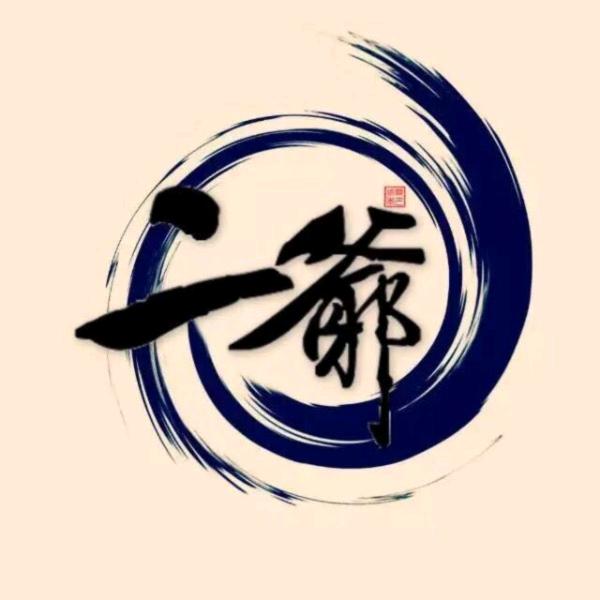 二爷