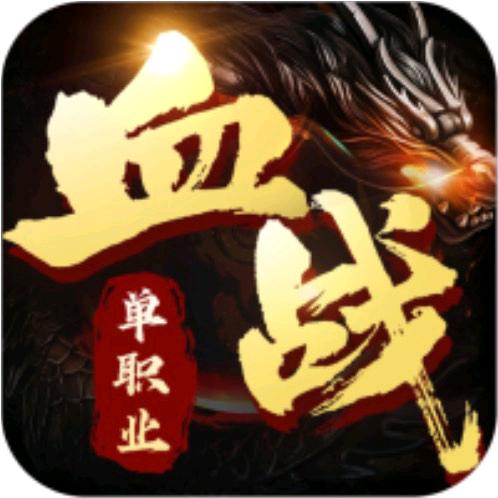 血战天下