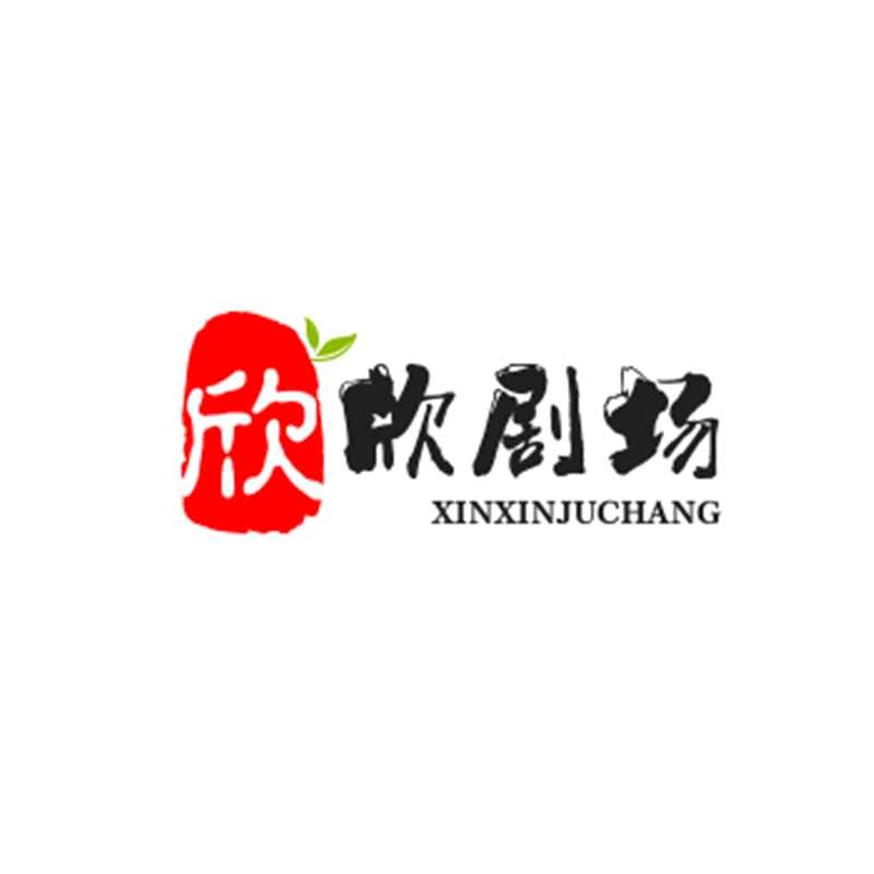 欣欣剧场
