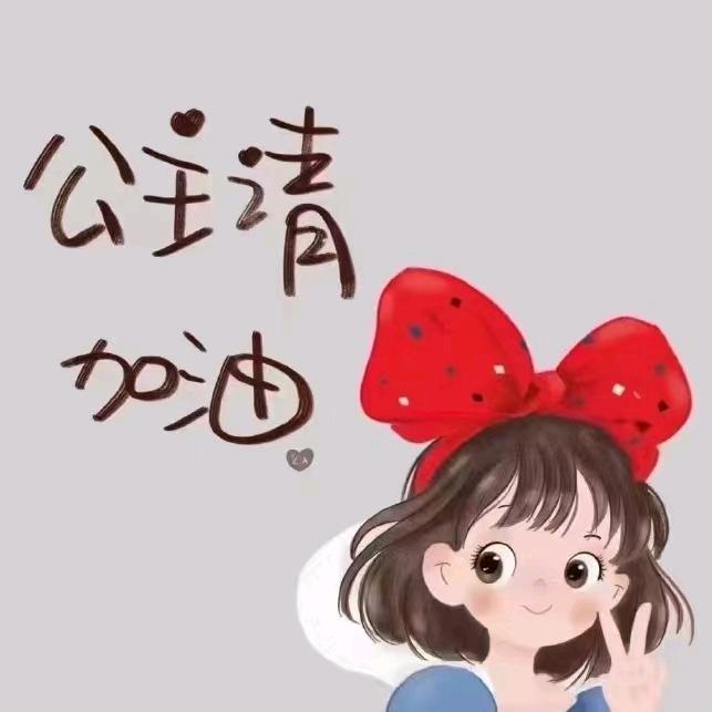 往后余生💕🛒