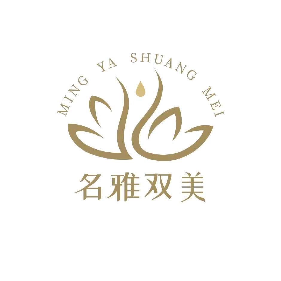 名雅双美官方号
