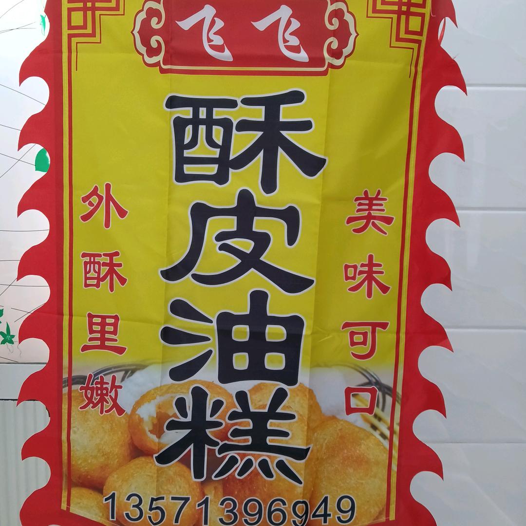 飞飞酥皮油糕