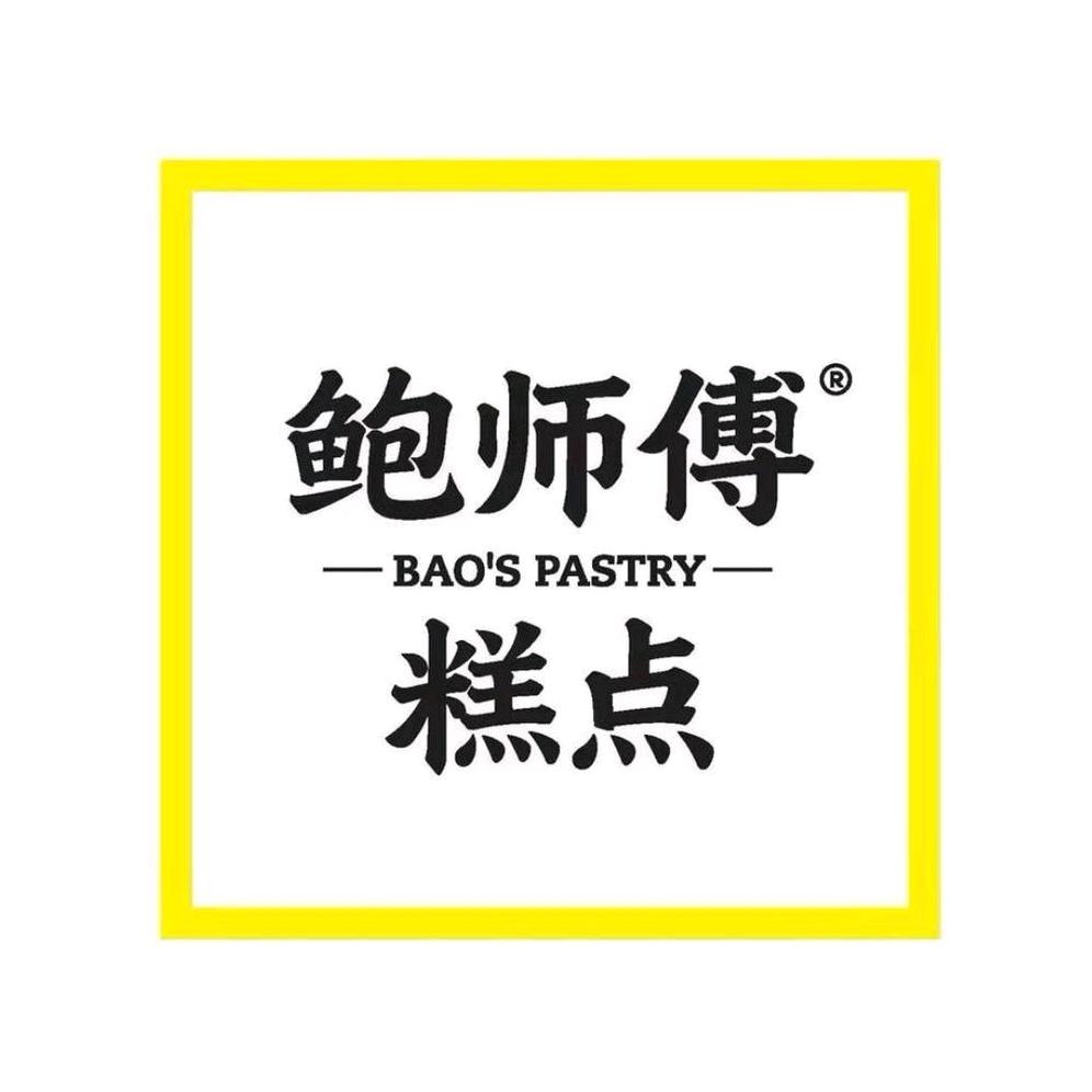 鲍师傅蛋黄酥现烤坊