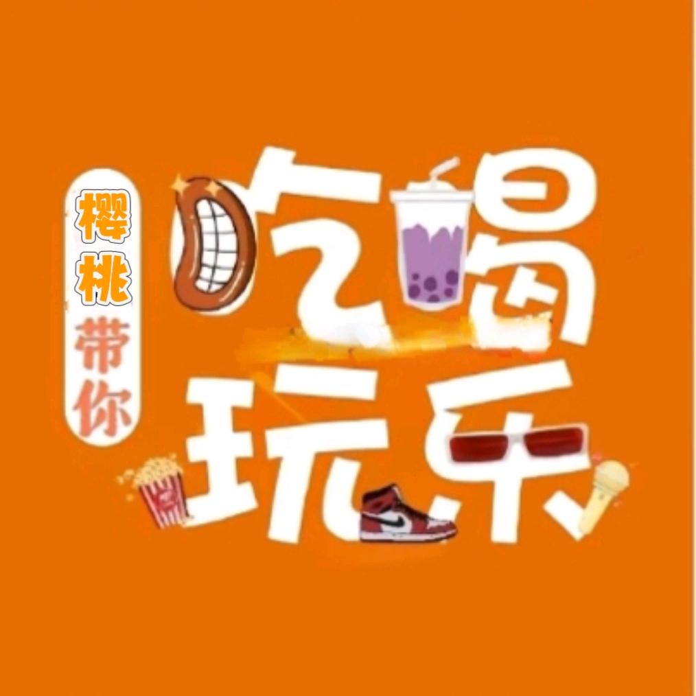 樱桃🍒带你吃喝玩乐