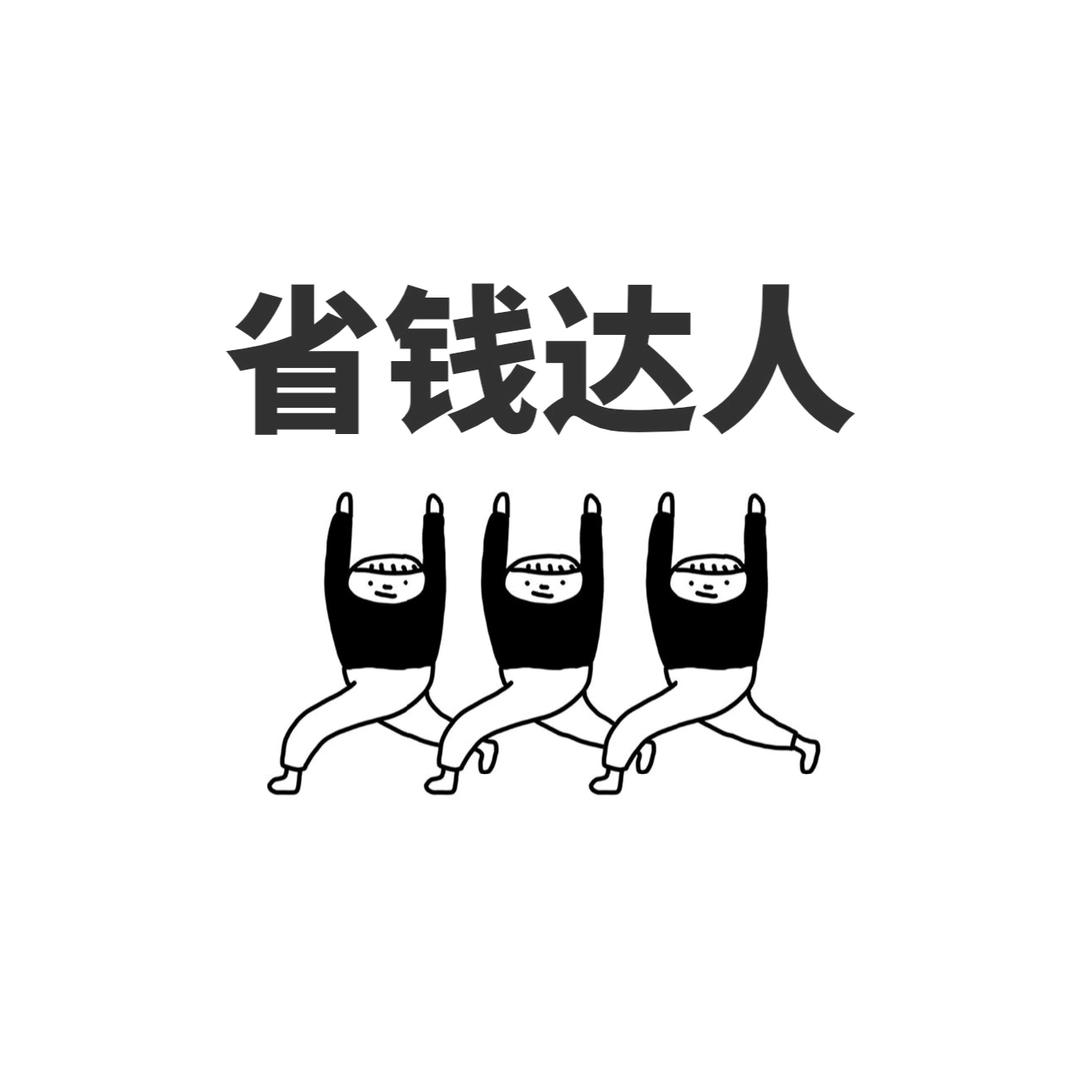 周周省钱攻略