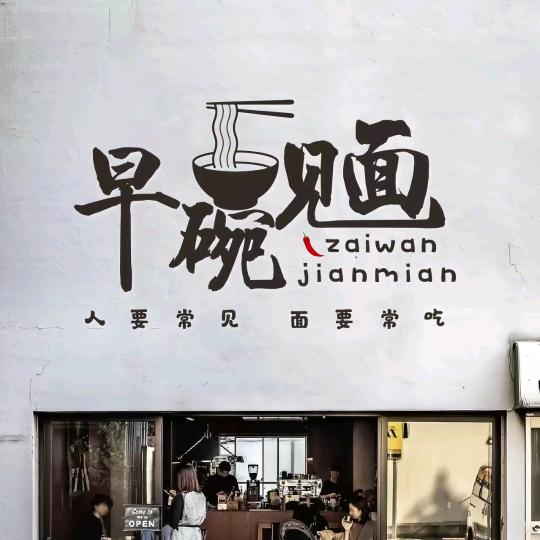 文强手擀面（大席菜11点30出锅）