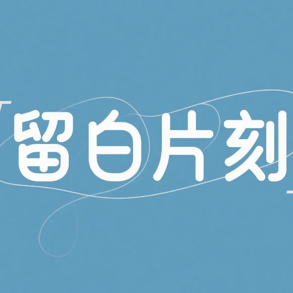 留白片刻