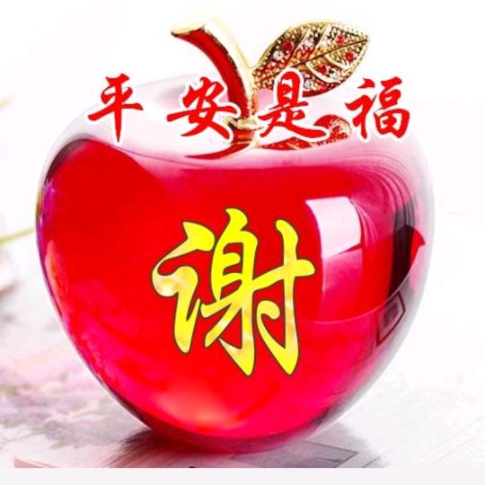 《吉祥安康》