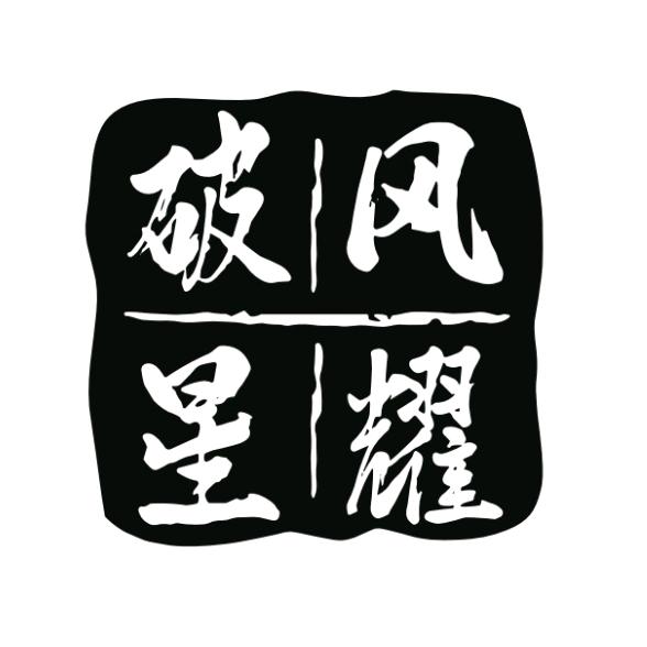 破风星耀户外