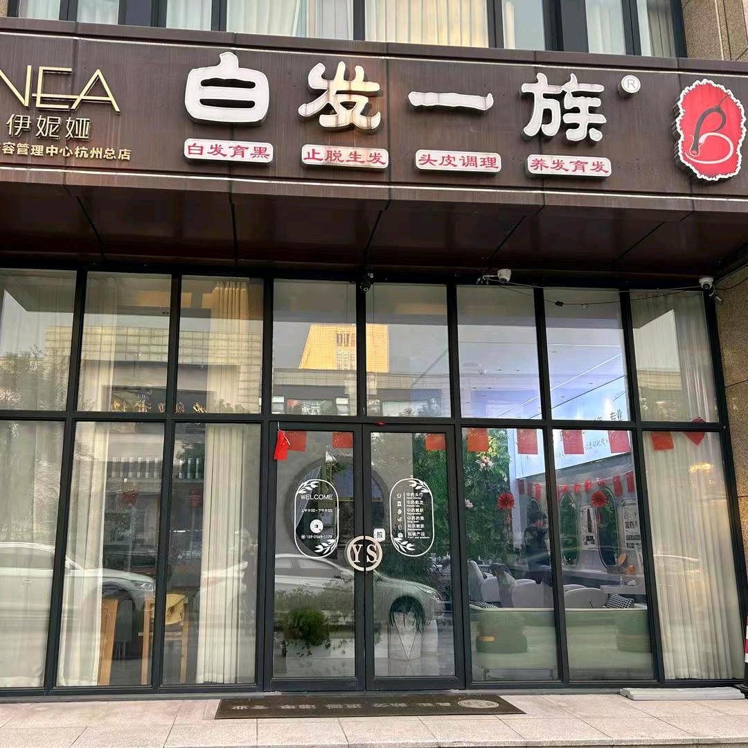 【白发一族】养发馆