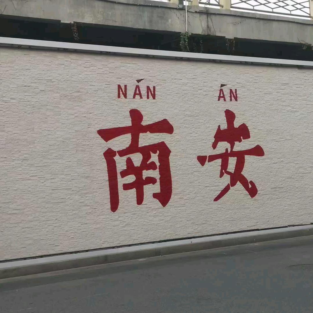 开心一笑