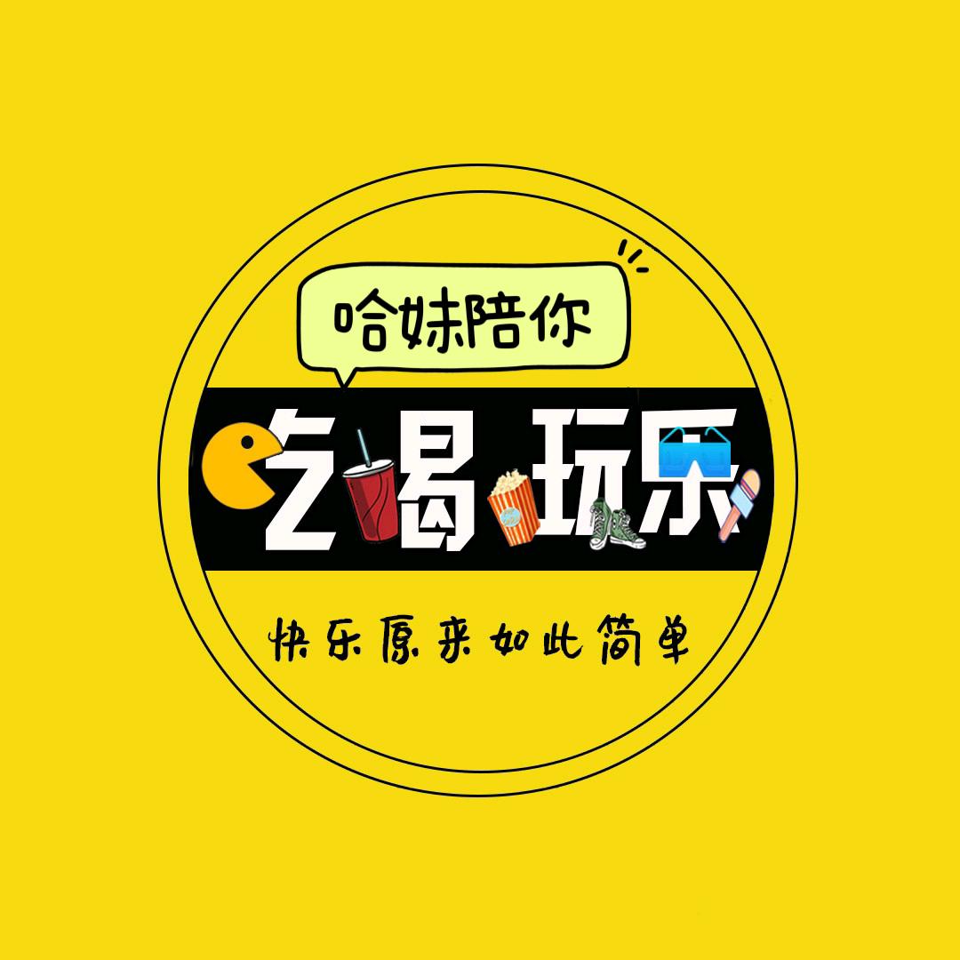 哈妹陪你🔥吃喝玩乐🔥