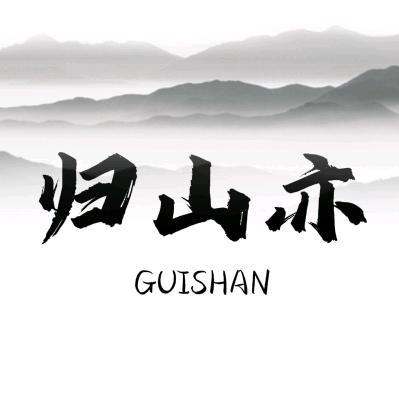 归山亦模玩