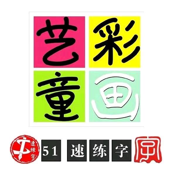 三余·艺彩童画儿童艺术成长中心官方号