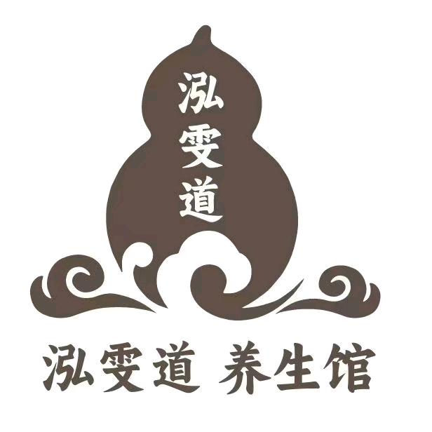 泓雯道养生的