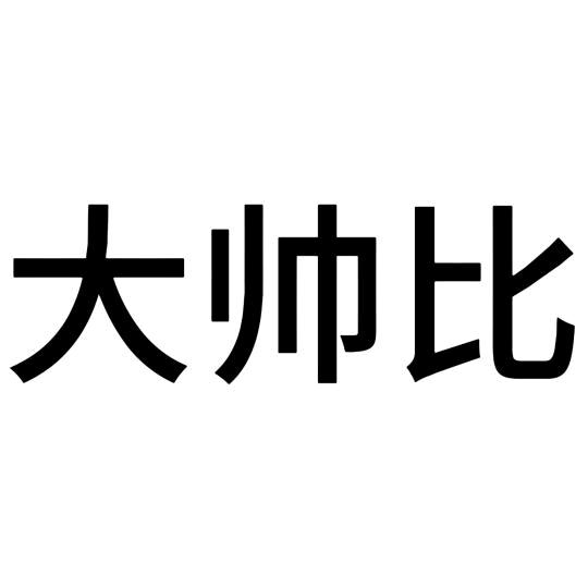 很想吃饭✨
